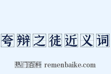 夸辩之徒近义词是什么意思的图片